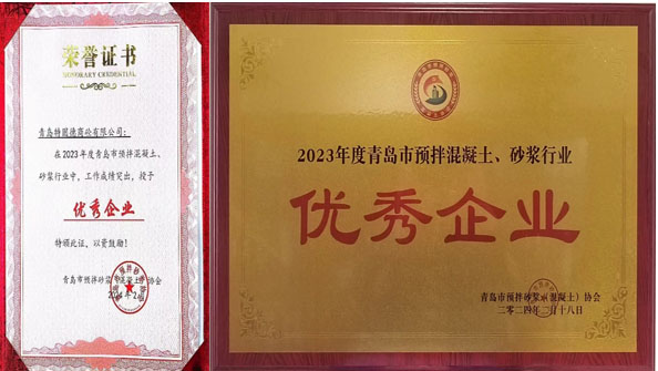 百舸爭流、奮楫者先——祝賀特固德商砼、特固德新型建材再獲殊榮