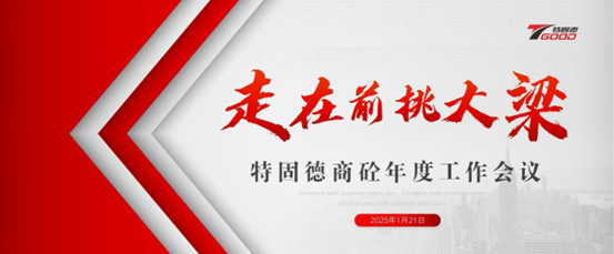 走在前，挑大梁！特固德商砼年度工作會(huì)議召開